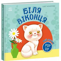 Мій перший поп-ап: Біля віконця – Олег Овчаренко (559644)