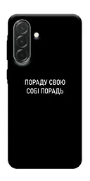 Чохол Demsky Пораду свою собі порадь для Samsung Galaxy A37 5G