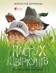 Пастух цвіркунів : повість про братство трав’яне, ягідне, листяне, пернате, водне, зоряне