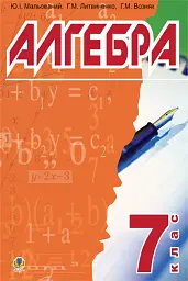 Алгебра. Підручник для 7 класу