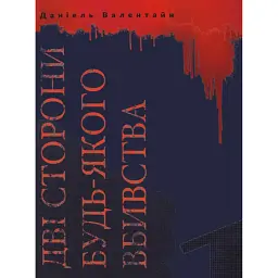 Дві сторони будь-якого вбивства - Даніель Валентайн