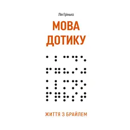 Мова дотику. Життя з Брайлем - Лія Грінько