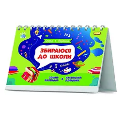 Книга Ранок Скоро 1 вересня. Збираюся до школи у 3 клас - Наталія Чишкала (G1404005У) - мініатюра 7