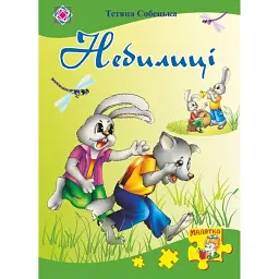 Небилиці - Тетяна Собецька