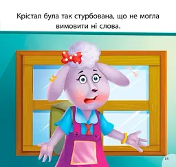 Читаємо із задоволенням. Крістал та наслідки брехні - - миниатюра 5