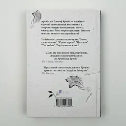 Леди с гвоздиками. Женщина земли: роман, повесть - Арчибальд Джозеф Кронин | Априори, книга на украинском, новая, твердая - миниатюра 4