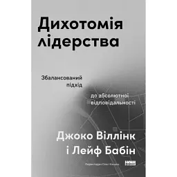 Дихотомія лідерства. Збалансований підхід до абсолютної відповідальності - Джоко Віллінк