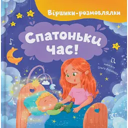 Віршики-розмовлялки. Спатоньки час! - Ольга Каднікова