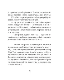 Бесіди майстра Хай Тао про стратегію. Книга 1 (міні) - мініатюра 16