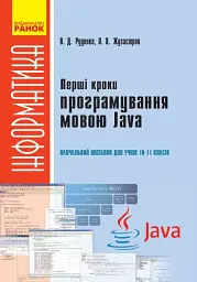 Інформатика. 10-11 клас. Перші кроки програмування мовою Java - Віктор Руденко - мініатюра 2