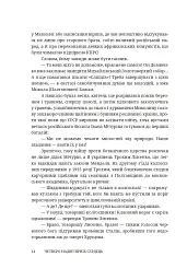 Четверо надвечірніх сердець. Роман про Олександра Довженка - Степан Процюк - мініатюра 11