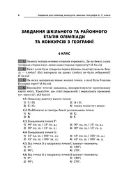 Географія. 6-11 класи. Завдання для олімпіад, конкурсів, змагань - мініатюра 2