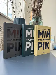 Планер-щоденник «Мій продуктивний рік» сірий - мініатюра 10