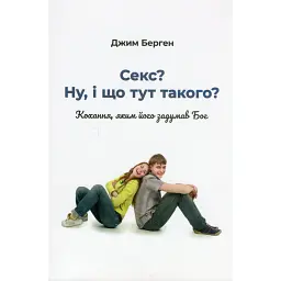 Секс? І що тут такого? - Джим Берген
