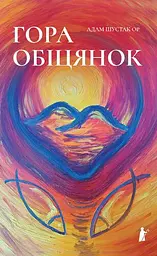 Гора обіцянок