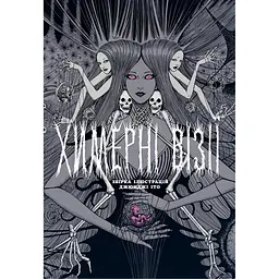 Причудливые видения. Сборник работ Дзюндзи Ито - Дзюндзи Ито