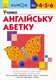 Кумон : Учимо англійську абетку