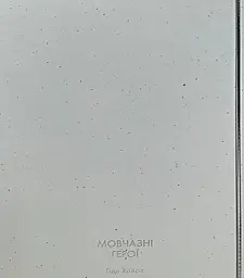 Мовчазні герої