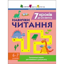 Тренувальний зошит: 7 кроків до розвитку. Читання - Наталія Коваль