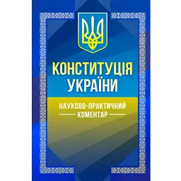Конституція України. Науково-практичний коментар -