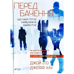 Передбачення що нам готує найближче майбутнє - Джефф Хау
