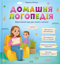 Домашня логопедія