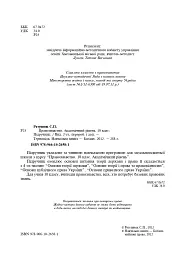 Правознавство. Академічний рівень. 10 клас. Підручник. Видання 2-ге, перероблене і доповнене - Святослав Ратушняк - мініатюра 3