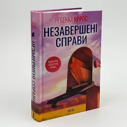 Незавершені справи - Ребекка Яррос | Клуб Сімейного Дозвілля, книга українською, нова, тверда