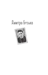 Розстріляне відродження. Бузько, Марко Вороний, Микола Вороний, Влизько, Вишня, Драй-Хмара, Єфремов, Зеров - Майк Йогансен - мініатюра 4