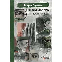 Стріла Амура калібром 7,62 - Петро Лущик