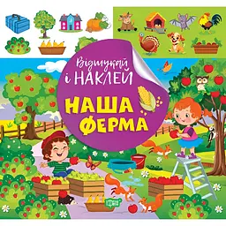 Книга з наліпками Торсінг Наша ферма (К00471)