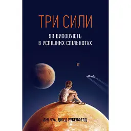 Три сили. Як виховують в успішних спільнотах - Емі Чуа