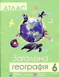 Атлас. Загальна географія 6 кл.