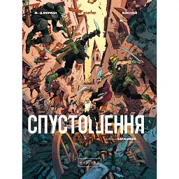 Спустошення : Спустошення. Том 3 (у) - Жан-Давід Морван - мініатюра 1