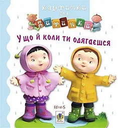 У що й коли ти одягаєшся