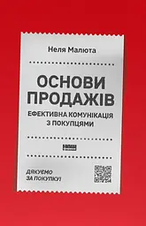Основи продажів. Ефективна комунікація з покупцями