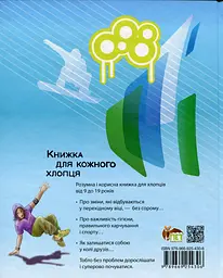 Книжка для кожного хлопця - мініатюра 2
