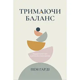 Тримаючи баланс - Пем Гарді