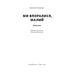 Книга Ми впоралися, малий - Ентоні Гопкінс Наш Формат (9786178650155)