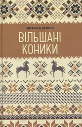 Вільшані коники
