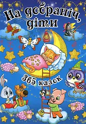 На добраніч діти. 365 казок