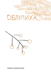 Обліпиха - Олена Левченко