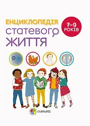 Енциклопедія статевого життя. 7-9 років - Жаклін Кан-Натан
