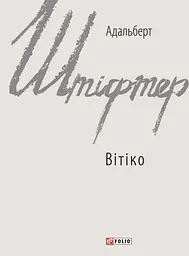 Вітіко - Адальберт Штіфтер