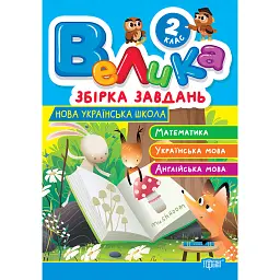 Велика збірка завдань. Математика, українська мова, англійська мова. 2 клас - Шевченко К. М.