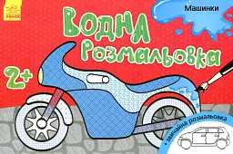 Водна розмальовка. Машинки - - мініатюра 2