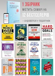 Ціль! Як визначати і досягати. Збірник самарі + Аудіокнижка - мініатюра 4
