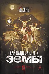 Кайдашева сім'я VS зомбі