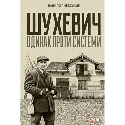 Шухевич: одинак проти системи - Данило Яневський