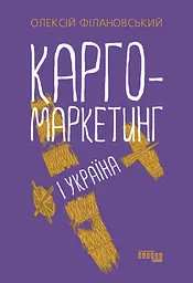 Карго-маркетинг і Україна